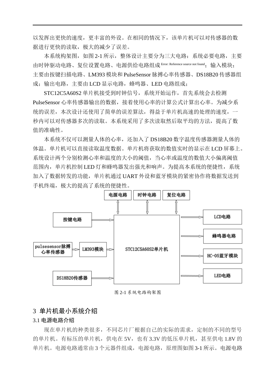 22年WP 基于51单片机的心率脉搏体温蓝牙报警器设计-约14236字符.docx_第5页