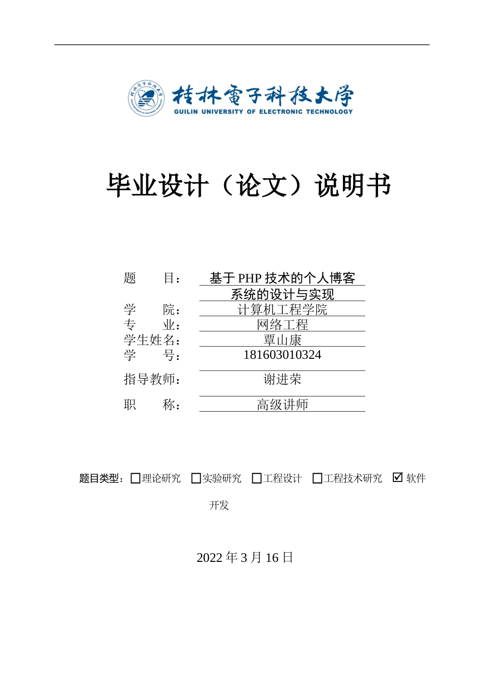 22年WP 基于PHP技术的个人博客系统的设计与实现-约19087字符.docx_第1页