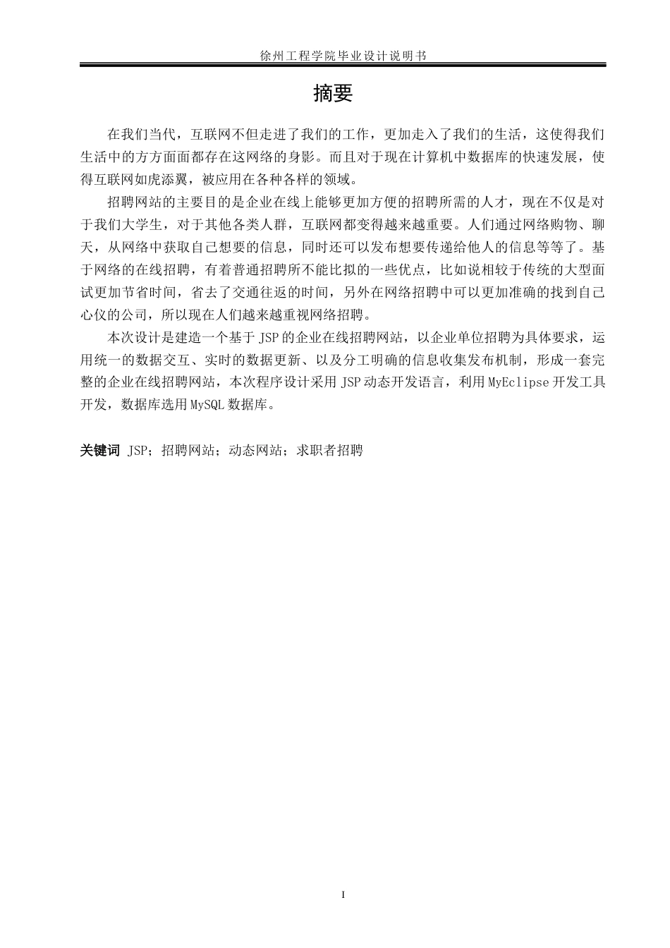 22年WP 企业在线招聘网站的设计与实现-约20813字符.docx_第3页