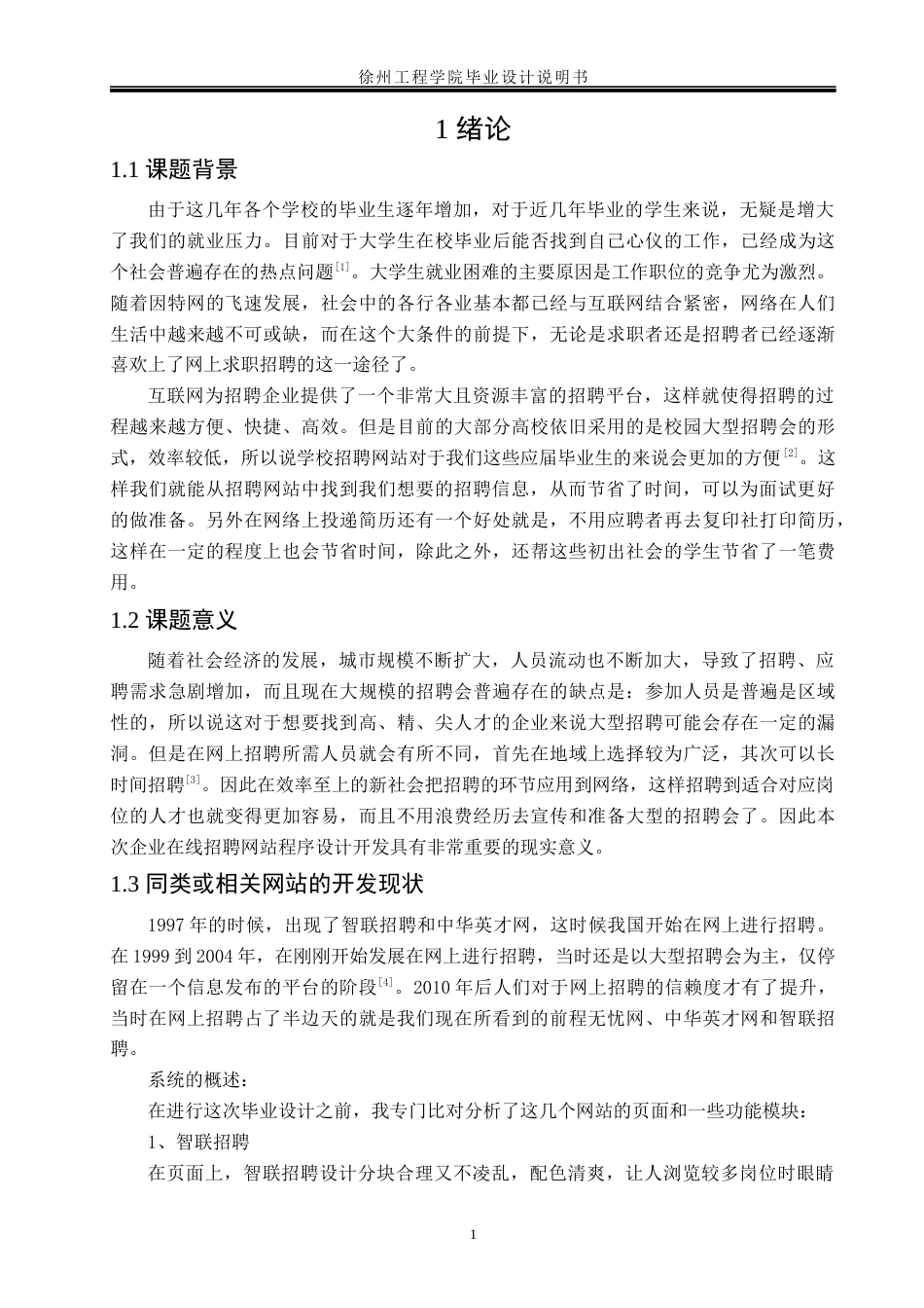 22年WP 企业在线招聘网站的设计与实现-约20813字符.docx_第7页