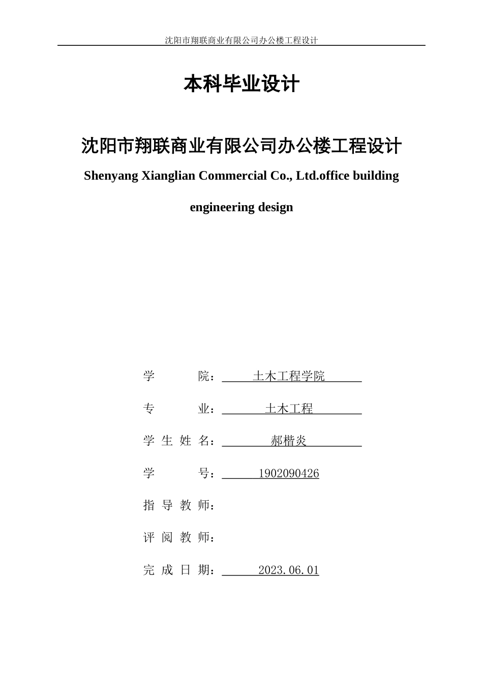 23年WP土木工程 沈阳市翔联商业公式办公楼设计 -约52547字符.docx_第1页
