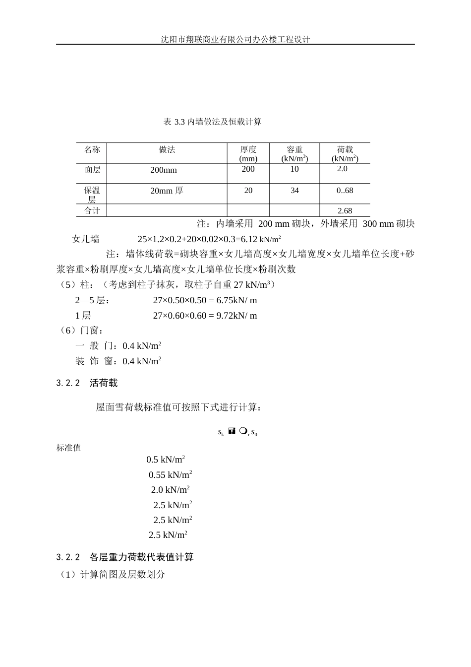 23年WP土木工程 沈阳市翔联商业公式办公楼设计 -约52547字符.docx_第10页