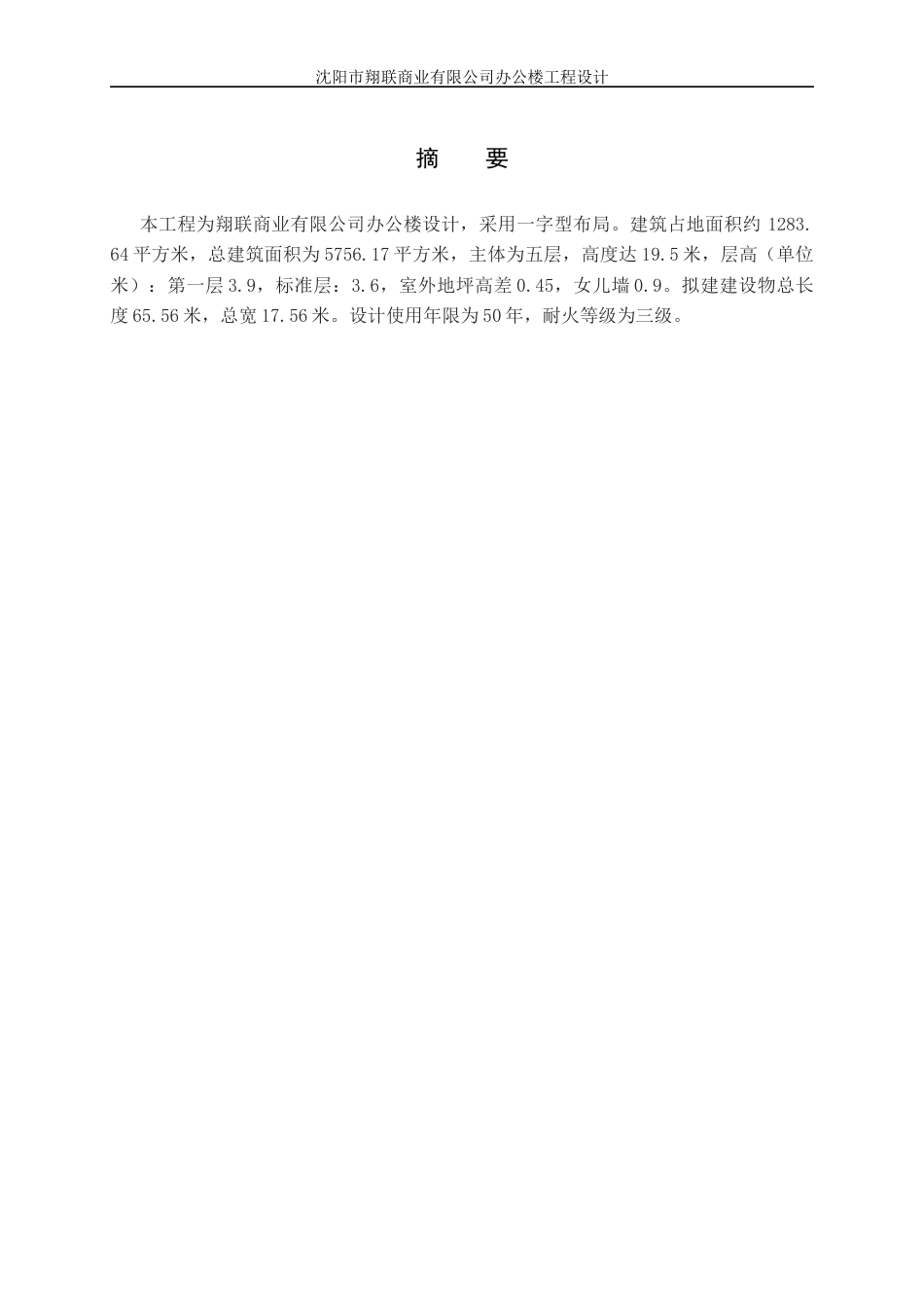 23年WP土木工程 沈阳市翔联商业公式办公楼设计 -约52547字符.docx_第4页