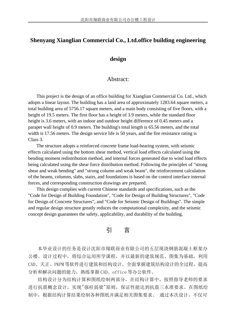 23年WP土木工程 沈阳市翔联商业公式办公楼设计 -约52547字符.docx_第5页