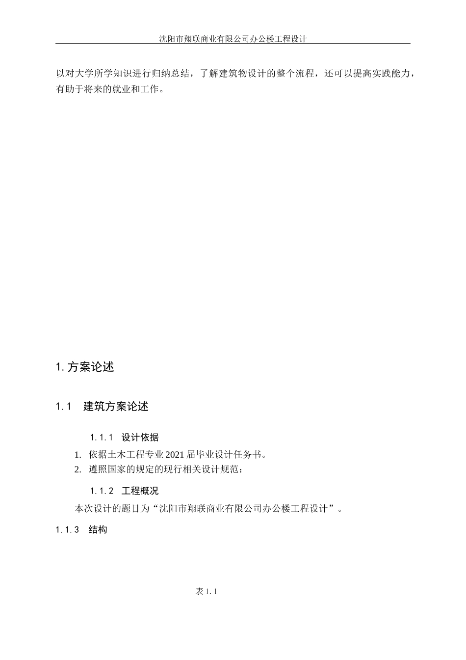 23年WP土木工程 沈阳市翔联商业公式办公楼设计 -约52547字符.docx_第6页