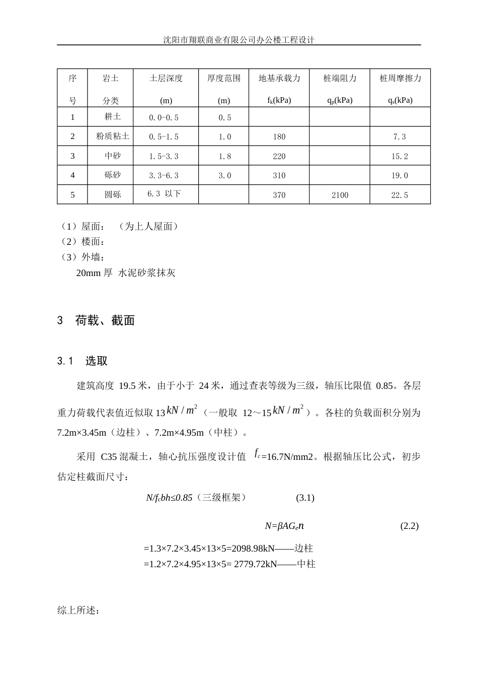 23年WP土木工程 沈阳市翔联商业公式办公楼设计 -约52547字符.docx_第7页