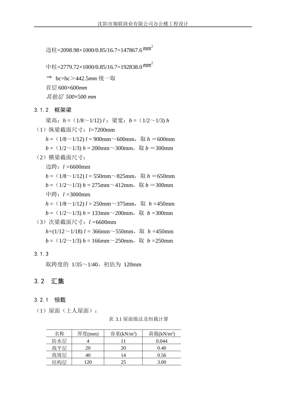 23年WP土木工程 沈阳市翔联商业公式办公楼设计 -约52547字符.docx_第8页