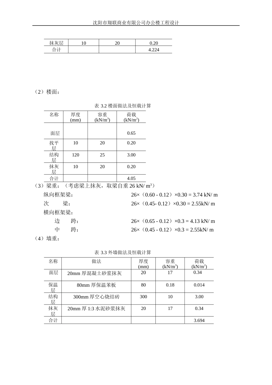 23年WP土木工程 沈阳市翔联商业公式办公楼设计 -约52547字符.docx_第9页