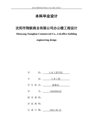 23年WP土木工程 沈阳市翔联商业公式办公楼设计 -约52547字符.docx