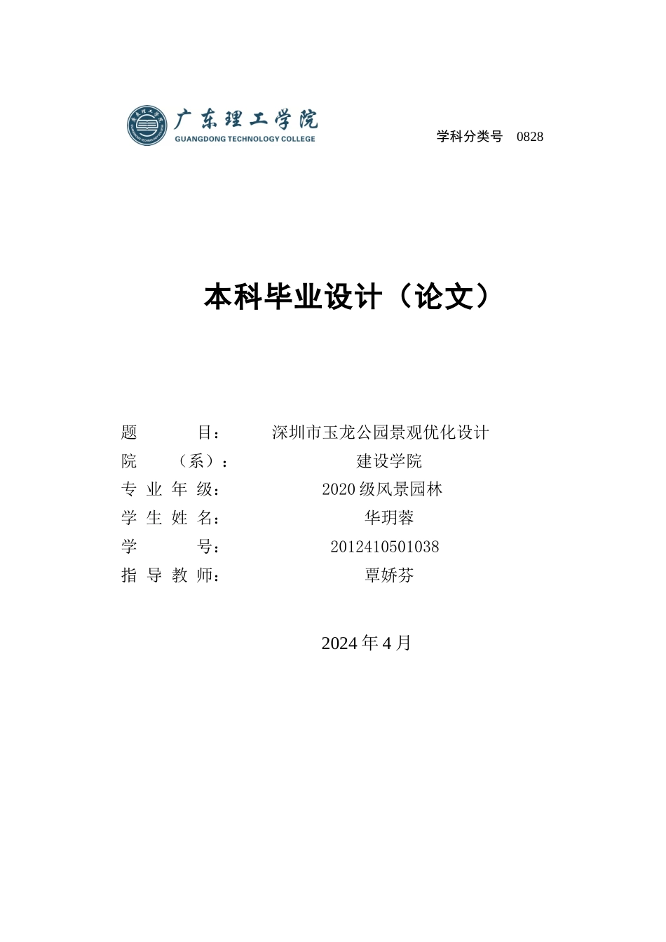 24年WP本科风景园林 深圳市玉龙公园景观优化设计-约18214字符.docx_第1页