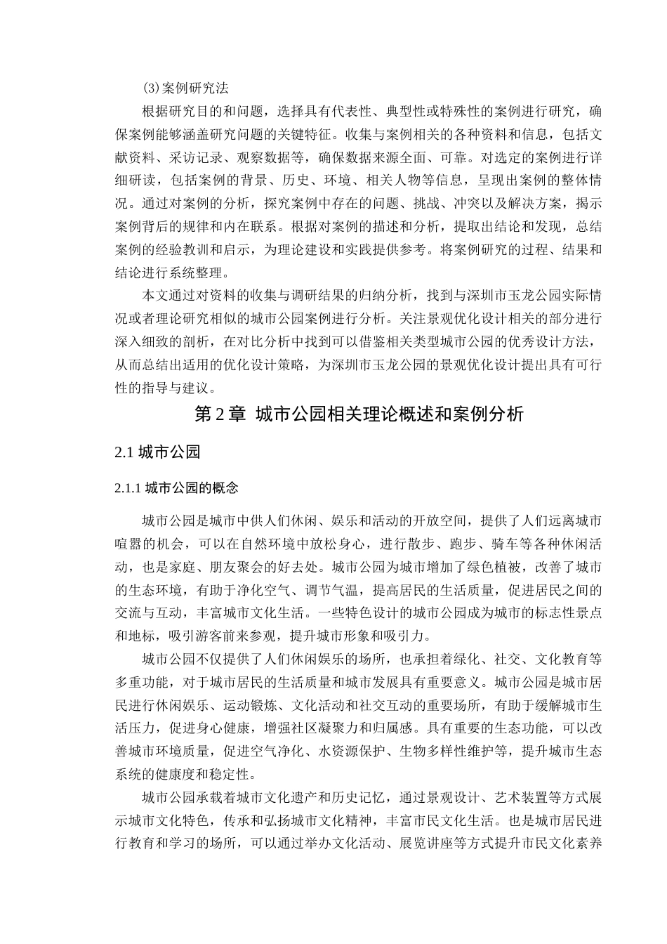 24年WP本科风景园林 深圳市玉龙公园景观优化设计-约18214字符.docx_第10页