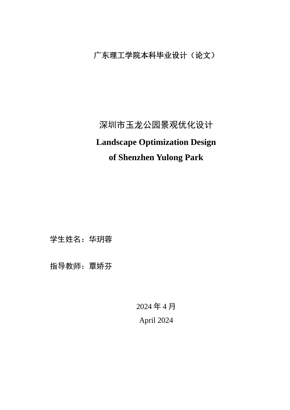 24年WP本科风景园林 深圳市玉龙公园景观优化设计-约18214字符.docx_第2页