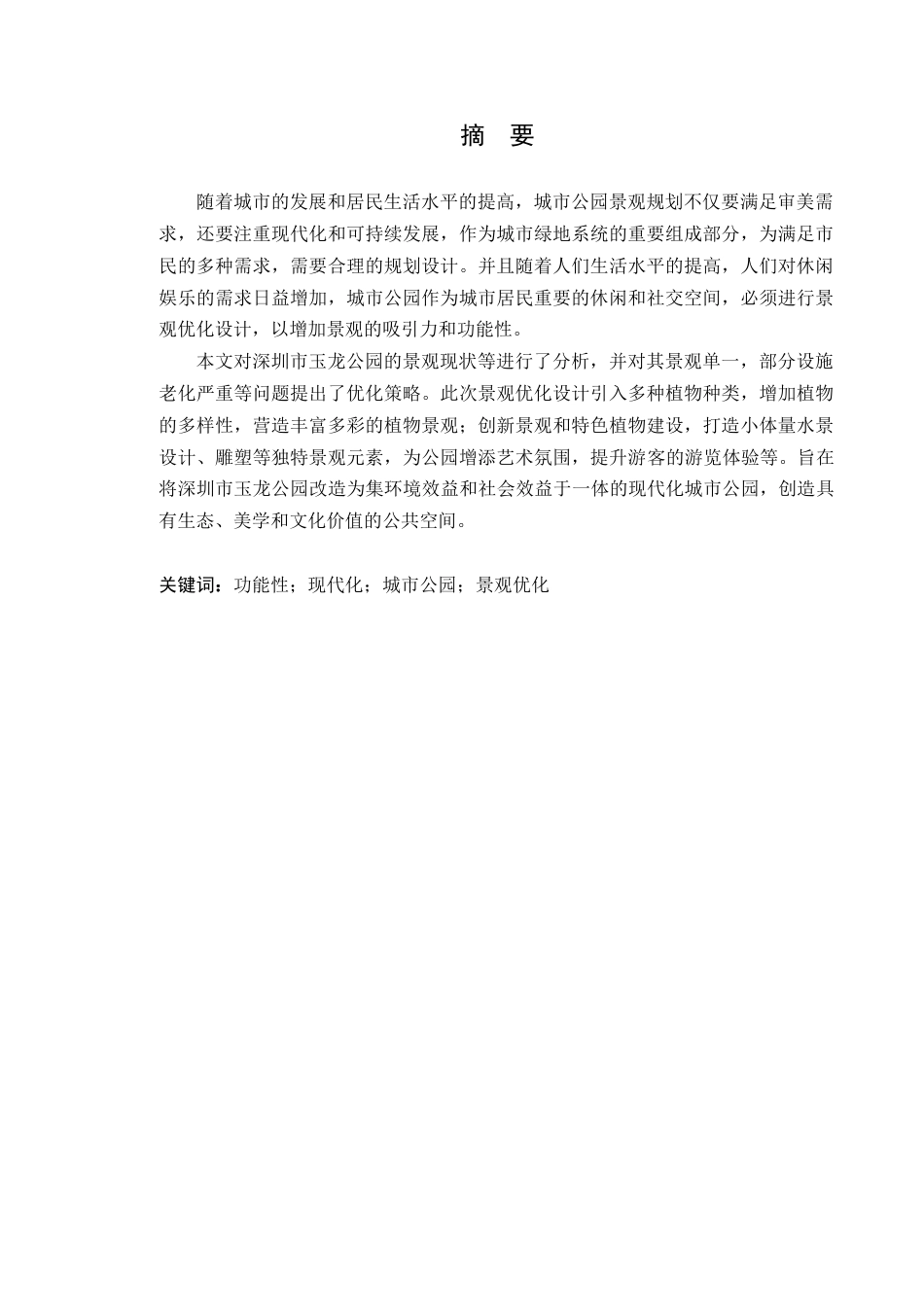 24年WP本科风景园林 深圳市玉龙公园景观优化设计-约18214字符.docx_第4页