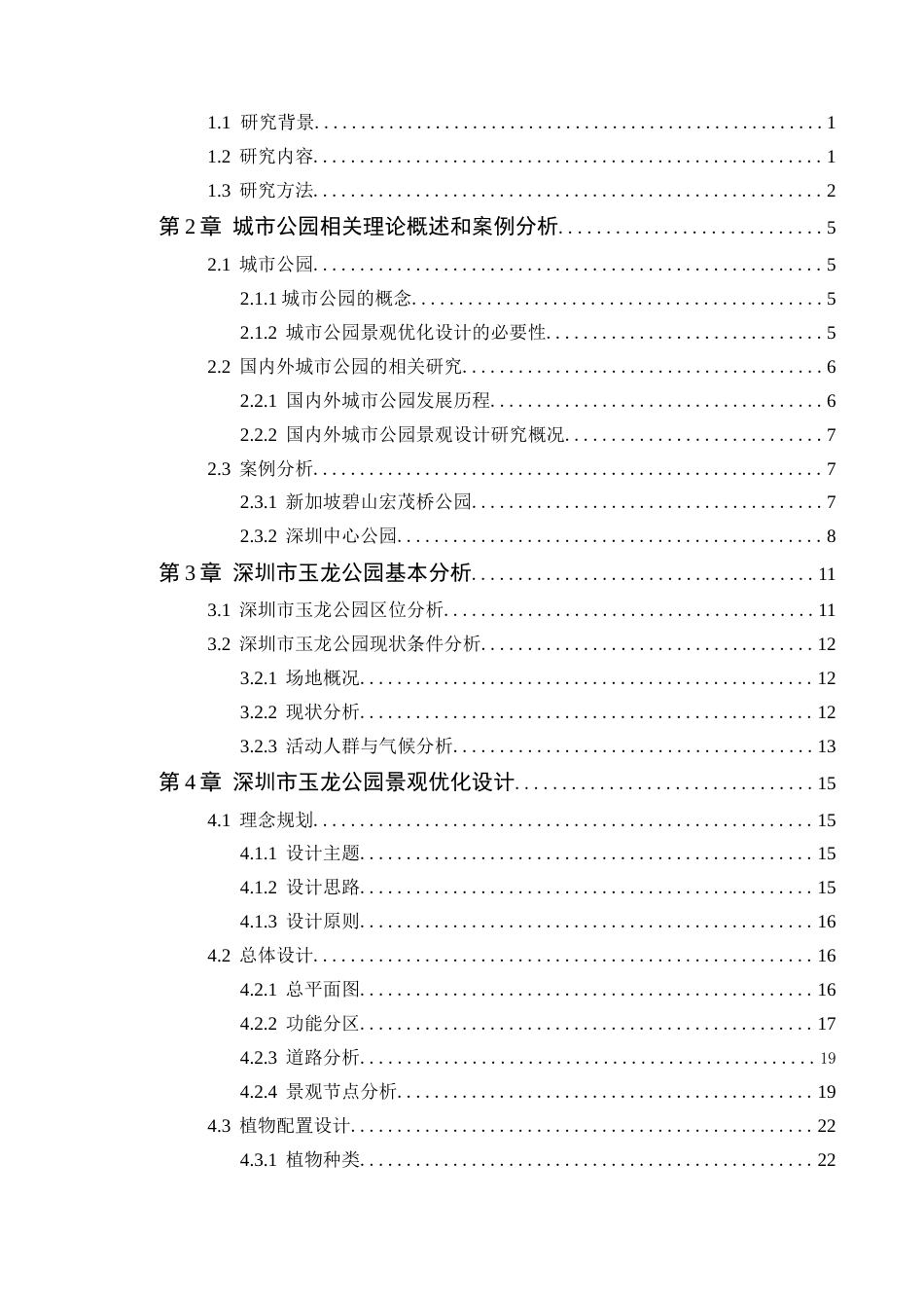 24年WP本科风景园林 深圳市玉龙公园景观优化设计-约18214字符.docx_第6页