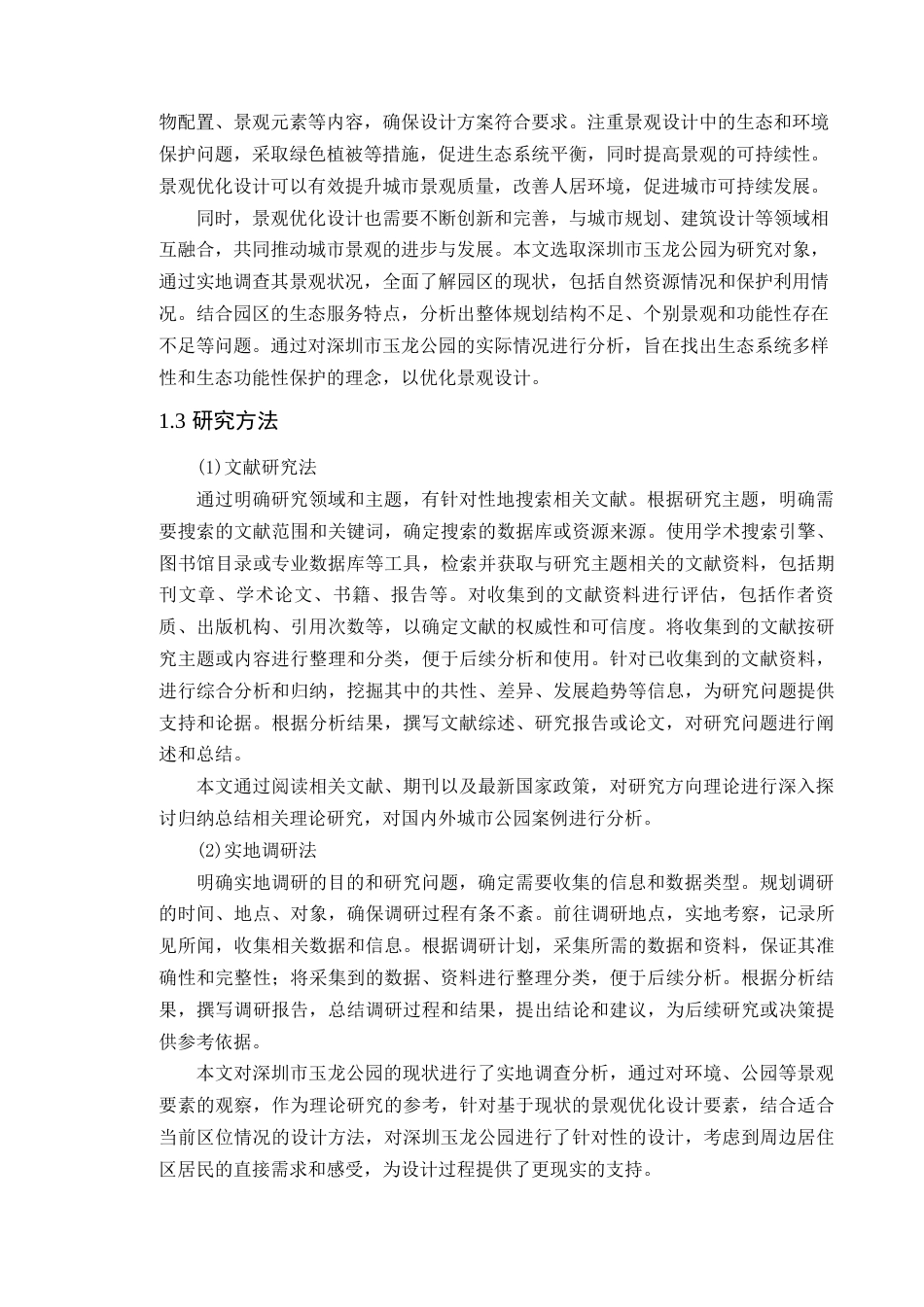 24年WP本科风景园林 深圳市玉龙公园景观优化设计-约18214字符.docx_第9页