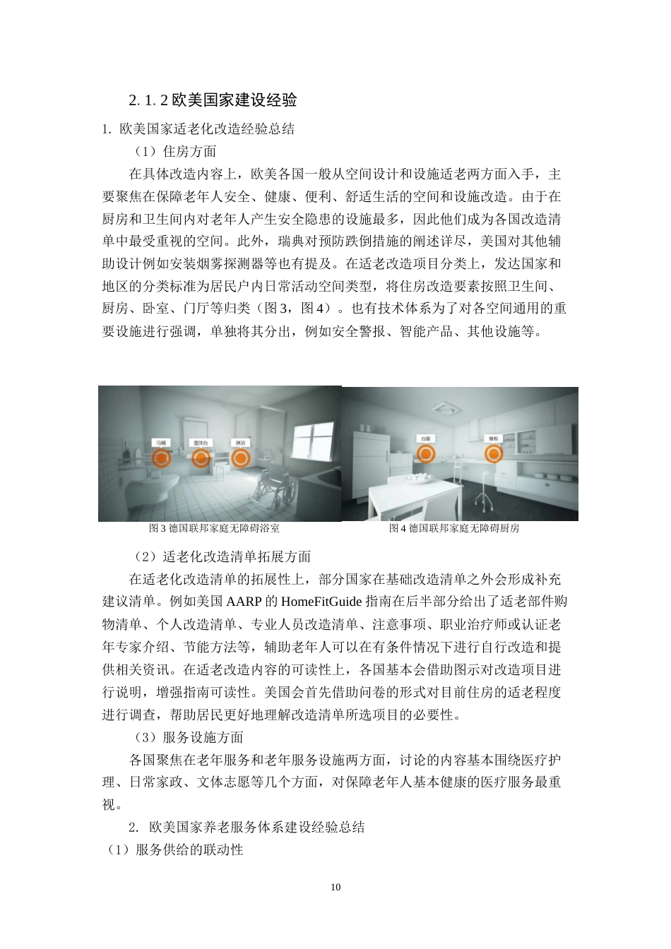 22年WP 上海健康社区建设对策研究-老旧社区适老化改造视角-约32592字符.docx_第10页