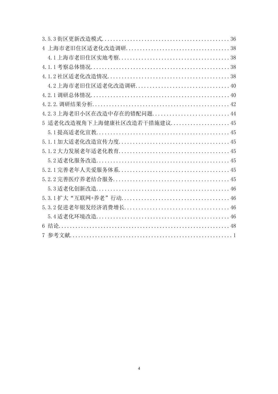 22年WP 上海健康社区建设对策研究-老旧社区适老化改造视角-约32592字符.docx_第4页