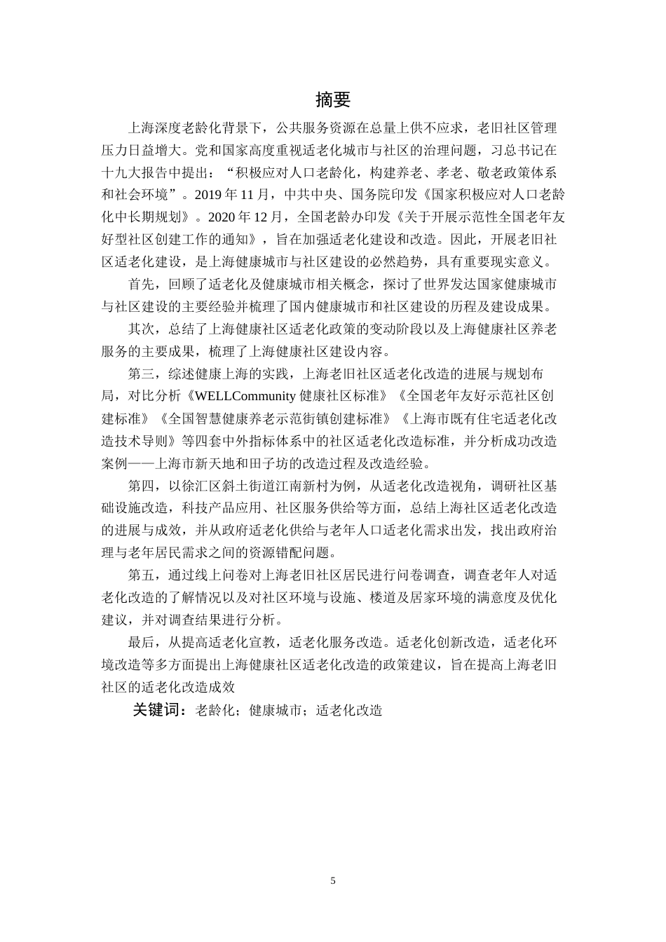 22年WP 上海健康社区建设对策研究-老旧社区适老化改造视角-约32592字符.docx_第5页