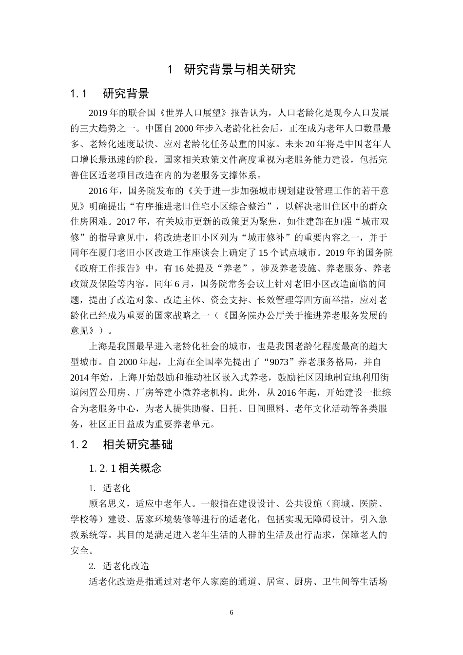 22年WP 上海健康社区建设对策研究-老旧社区适老化改造视角-约32592字符.docx_第6页
