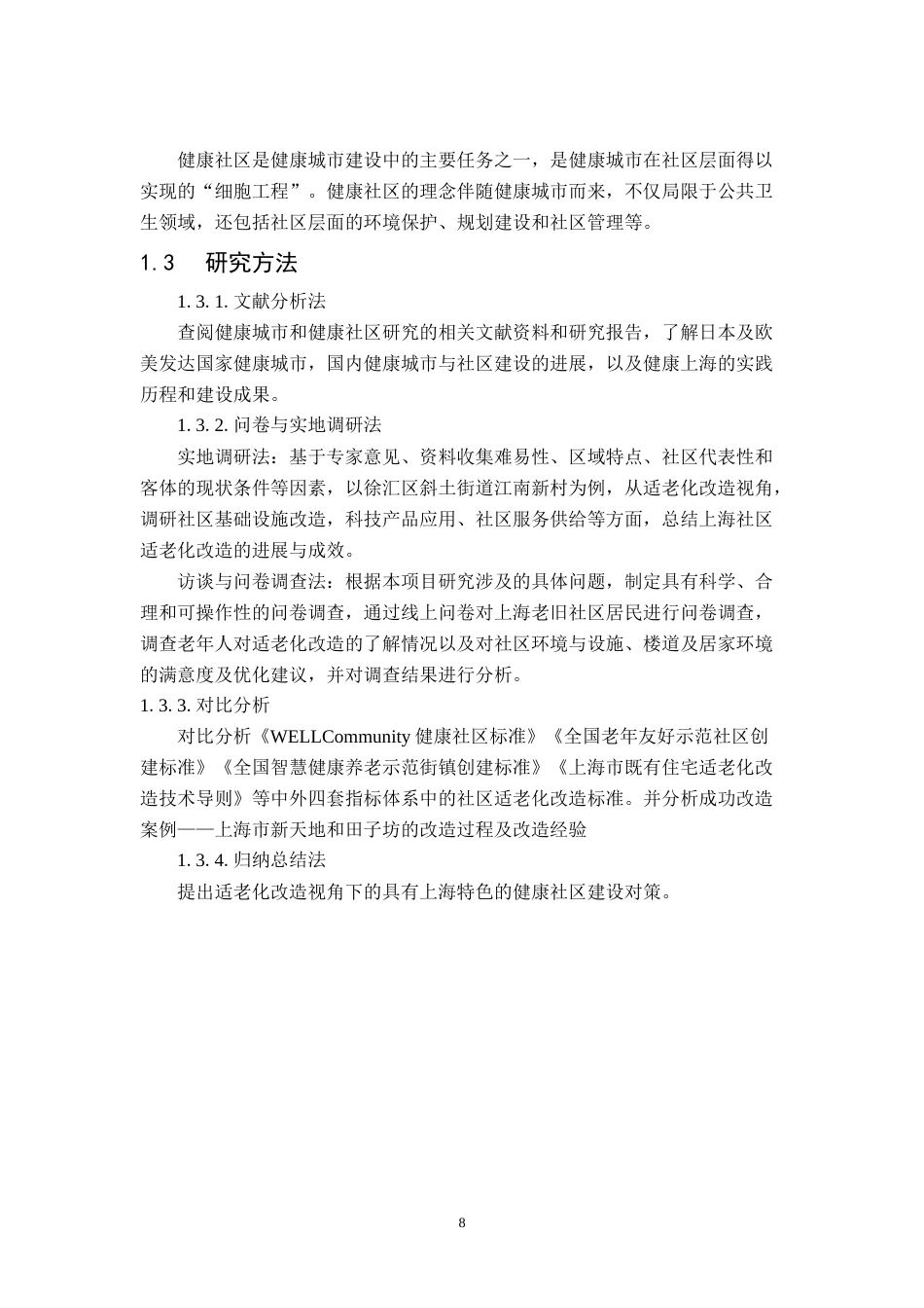 22年WP 上海健康社区建设对策研究-老旧社区适老化改造视角-约32592字符.docx_第8页
