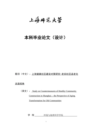 22年WP 上海健康社区建设对策研究-老旧社区适老化改造视角-约32592字符.docx