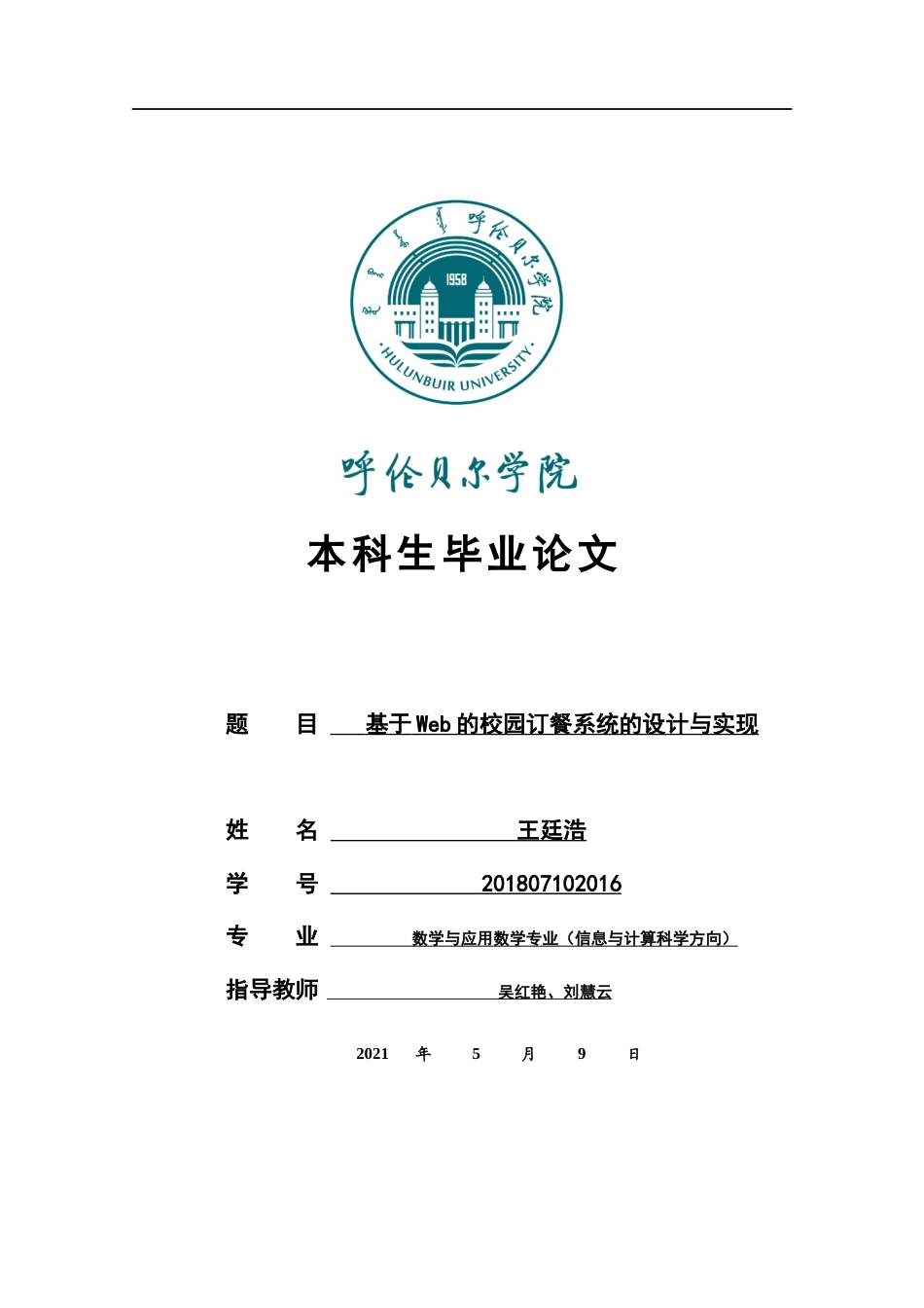 22年WP终稿 基于Web的校园订餐系统的设计与实现-约14672字符.docx_第1页