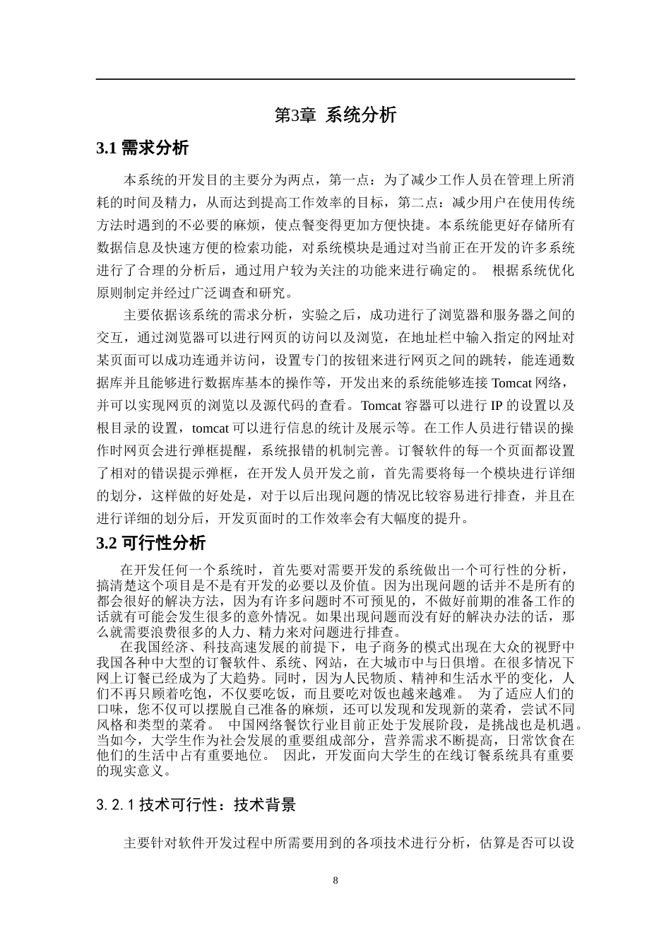 22年WP终稿 基于Web的校园订餐系统的设计与实现-约14672字符.docx_第10页