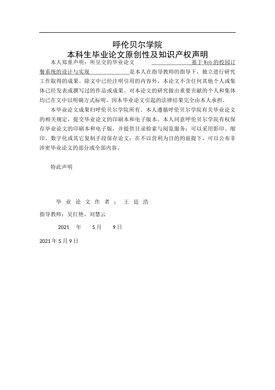 22年WP终稿 基于Web的校园订餐系统的设计与实现-约14672字符.docx_第2页