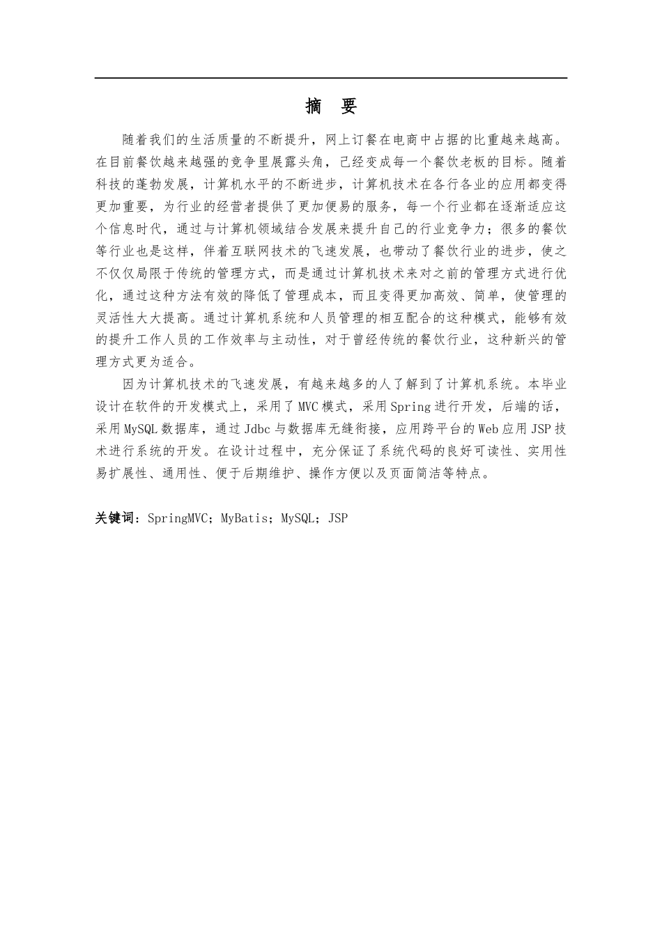 22年WP终稿 基于Web的校园订餐系统的设计与实现-约14672字符.docx_第3页