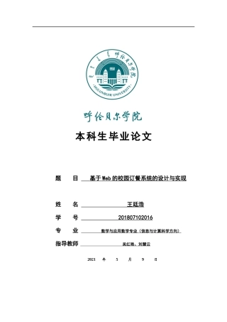 22年WP终稿 基于Web的校园订餐系统的设计与实现-约14672字符.docx