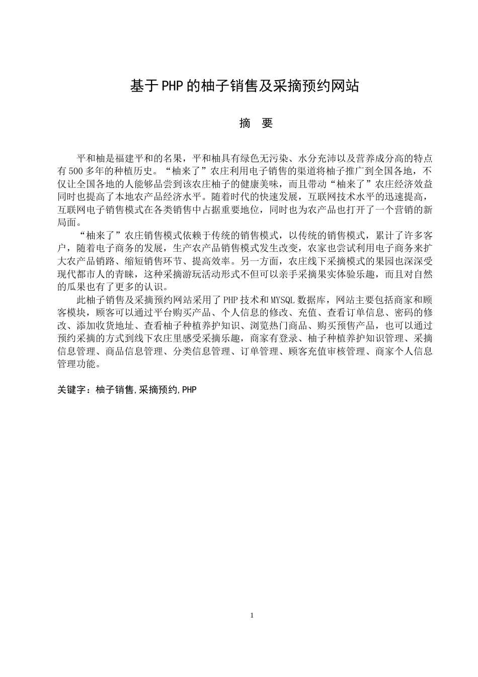 22年WP 《基于PHP的柚子销售及采摘预约网站设计与实现》-约20335字符.docx_第6页