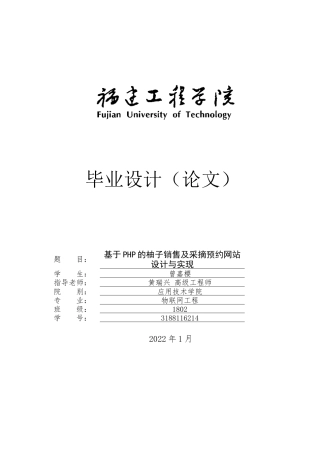 22年WP 《基于PHP的柚子销售及采摘预约网站设计与实现》-约20335字符.docx