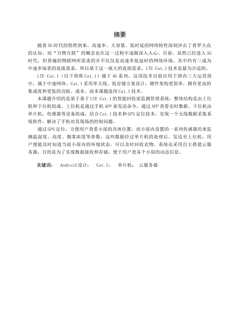 22年WP 基于LTE Cat.1的智能回收屋监测管理系统-约28717字符.docx_第4页