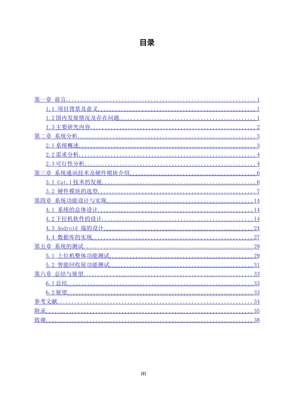 22年WP 基于LTE Cat.1的智能回收屋监测管理系统-约28717字符.docx_第7页