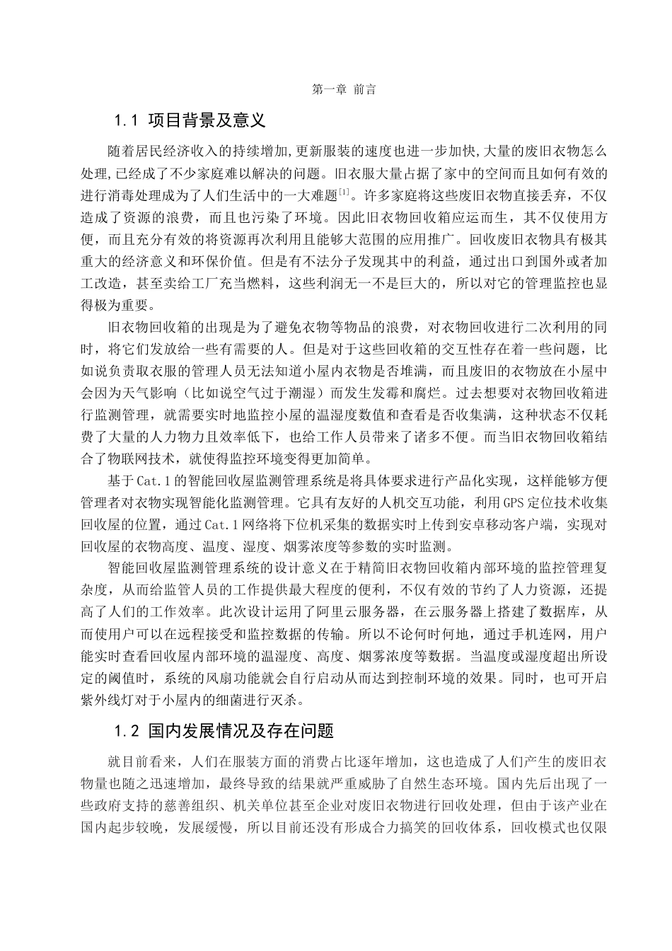 22年WP 基于LTE Cat.1的智能回收屋监测管理系统-约28717字符.docx_第8页