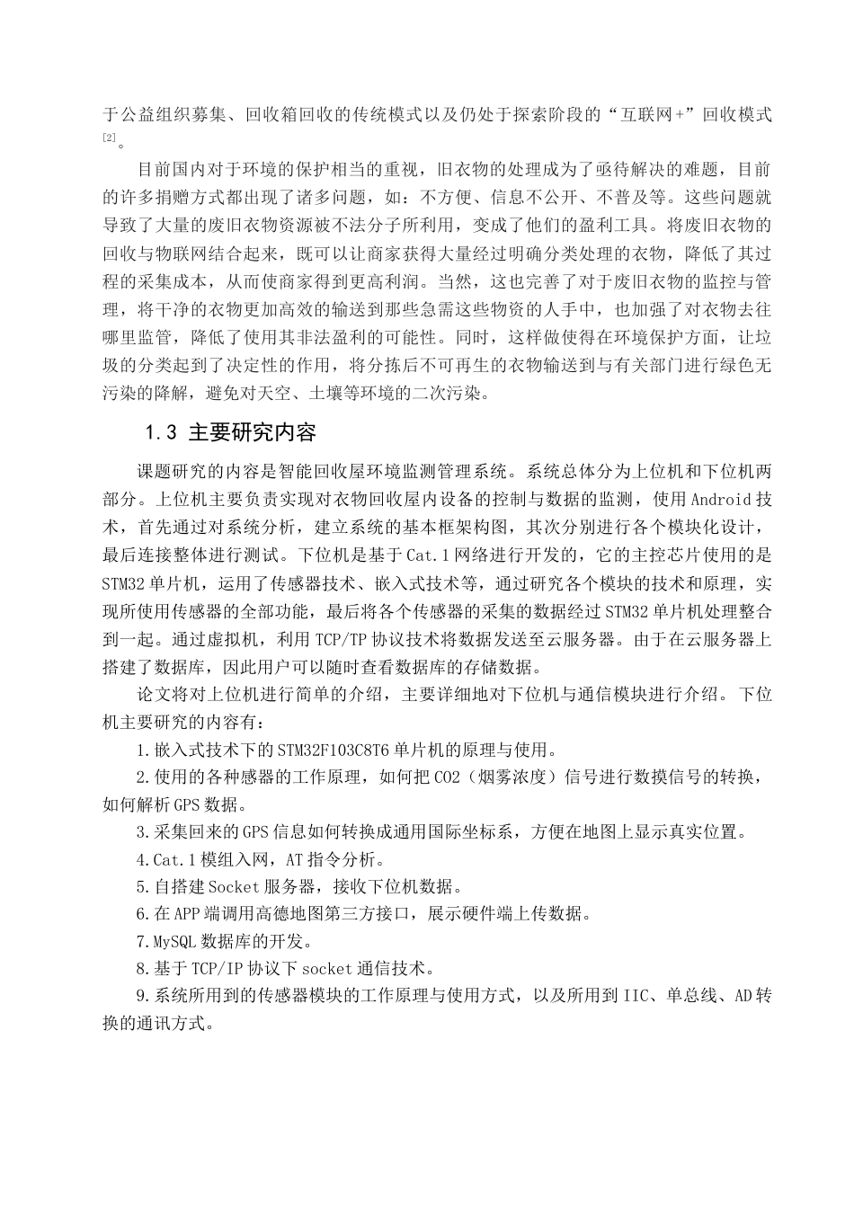 22年WP 基于LTE Cat.1的智能回收屋监测管理系统-约28717字符.docx_第9页