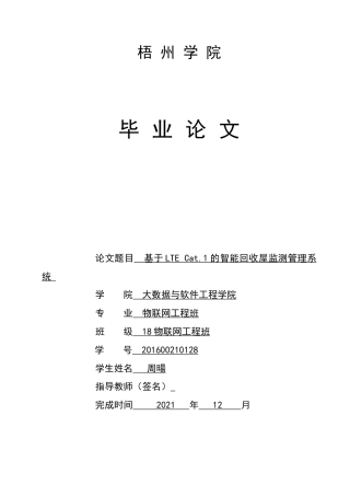 22年WP 基于LTE Cat.1的智能回收屋监测管理系统-约28717字符.docx