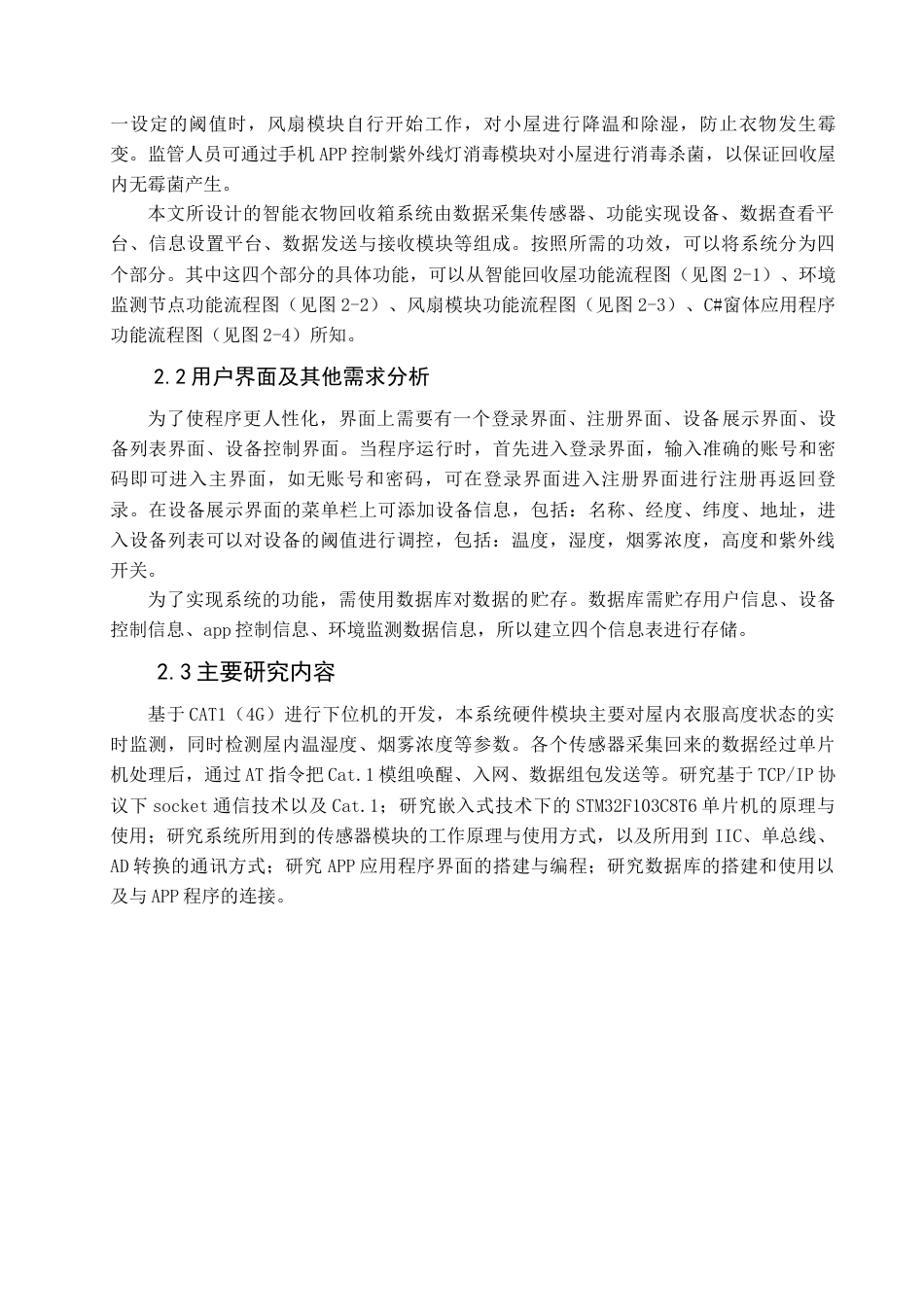 22年WP 基于CAT1的智能回收屋监测管理系统 -约22952字符.docx_第10页