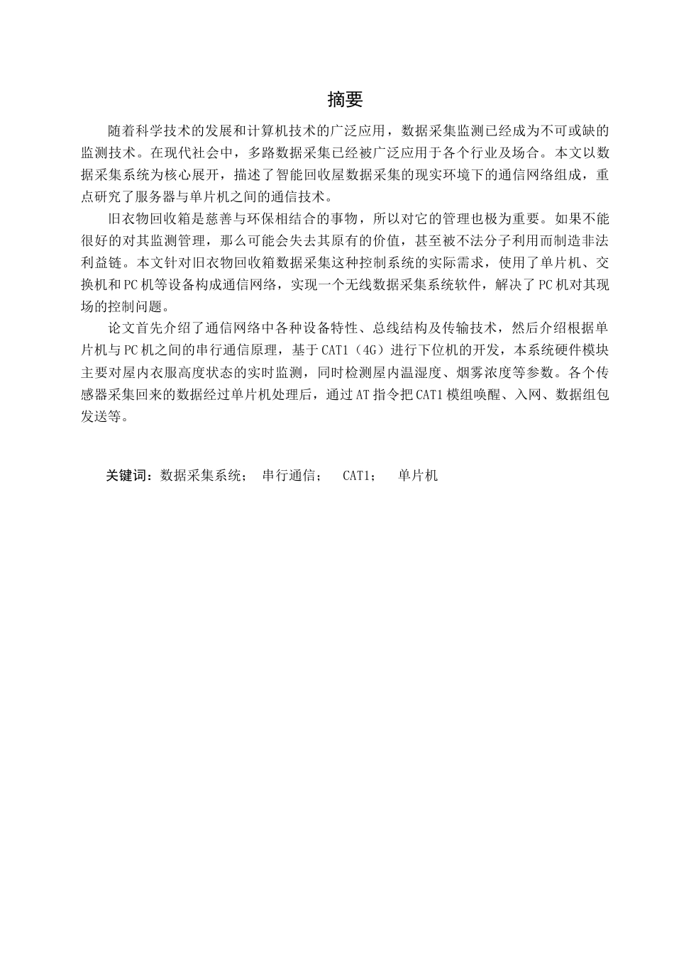 22年WP 基于CAT1的智能回收屋监测管理系统 -约22952字符.docx_第3页