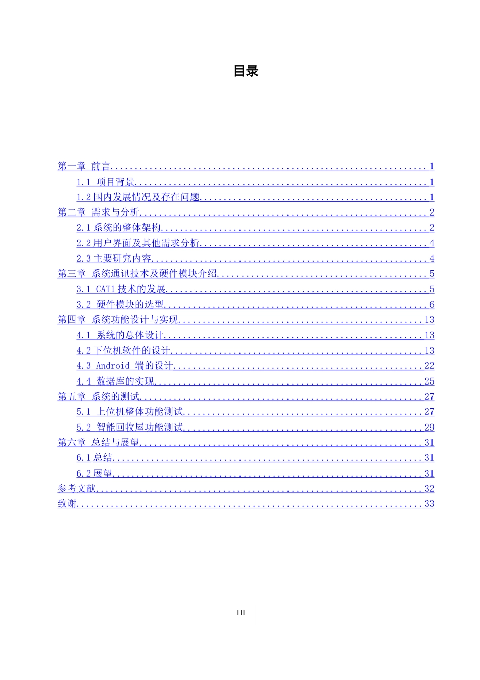 22年WP 基于CAT1的智能回收屋监测管理系统 -约22952字符.docx_第6页