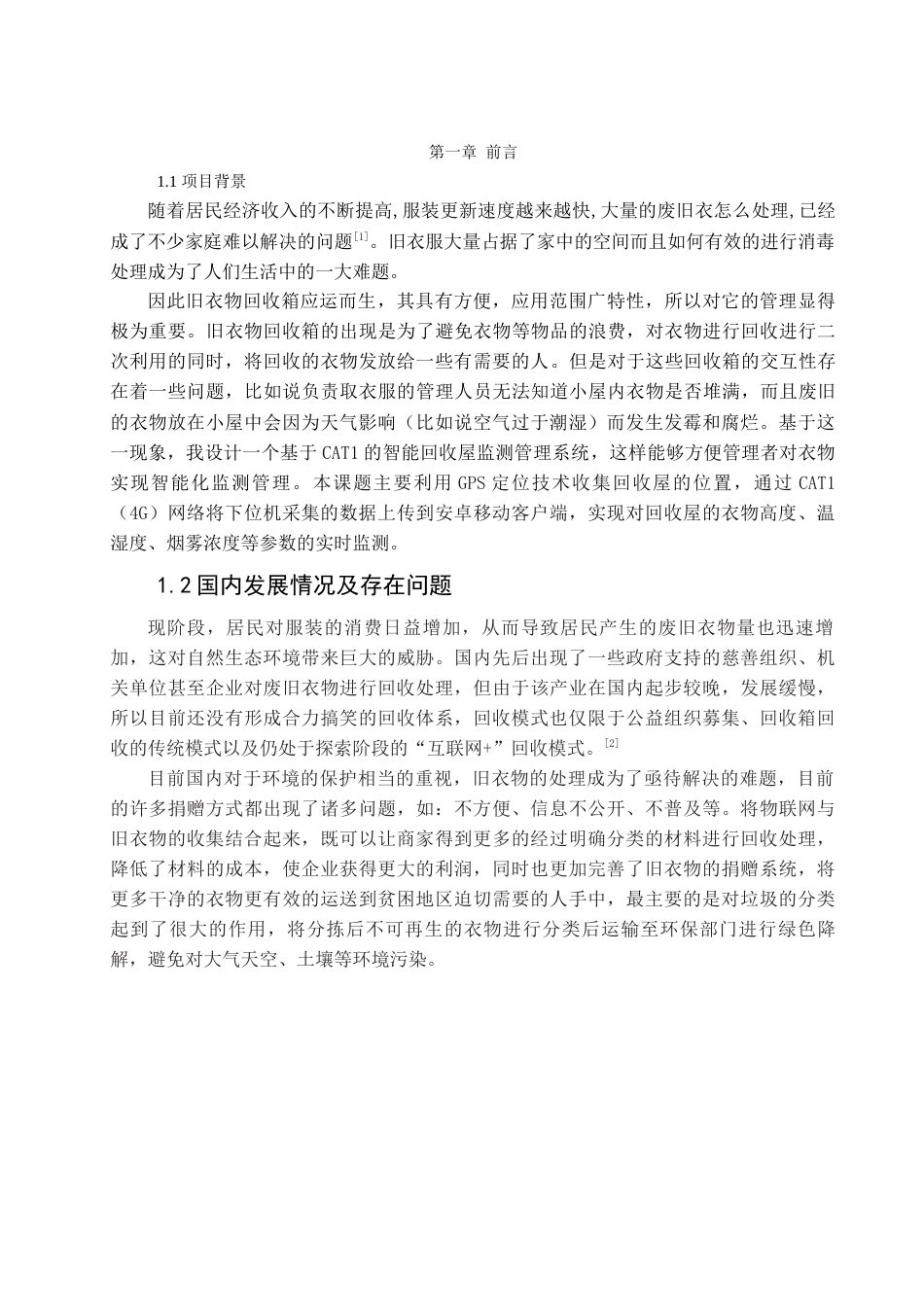 22年WP 基于CAT1的智能回收屋监测管理系统 -约22952字符.docx_第7页