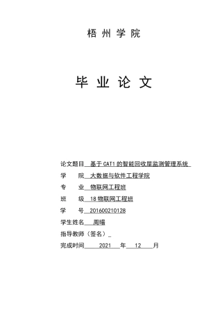 22年WP 基于CAT1的智能回收屋监测管理系统 -约22952字符.docx