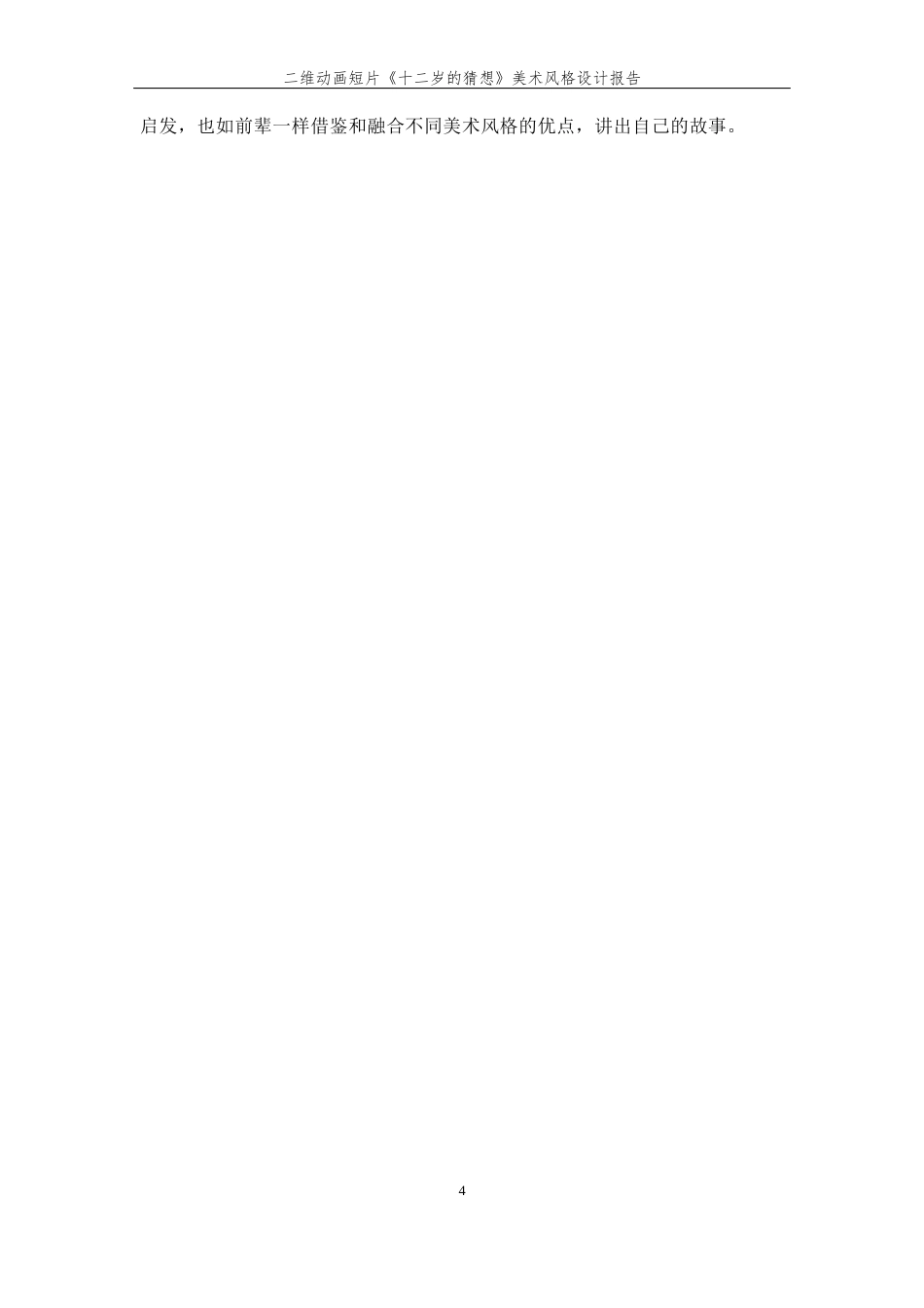 24年查重低数字媒体艺术-二维动画短片《十二岁的猜想》美术风格设计报告-最终稿正文-约17058字符.docx_第10页