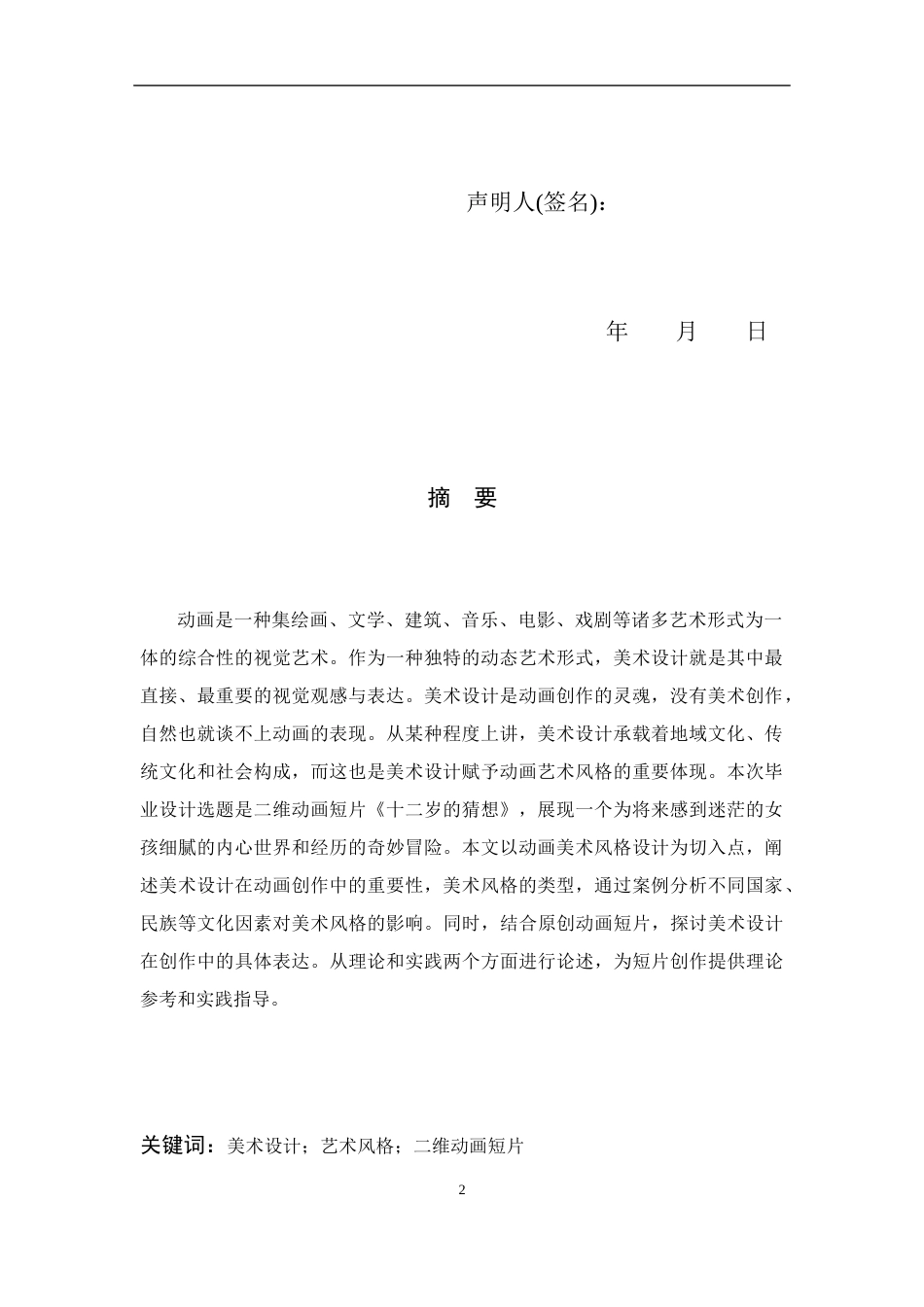 24年查重低数字媒体艺术-二维动画短片《十二岁的猜想》美术风格设计报告-最终稿正文-约17058字符.docx_第2页