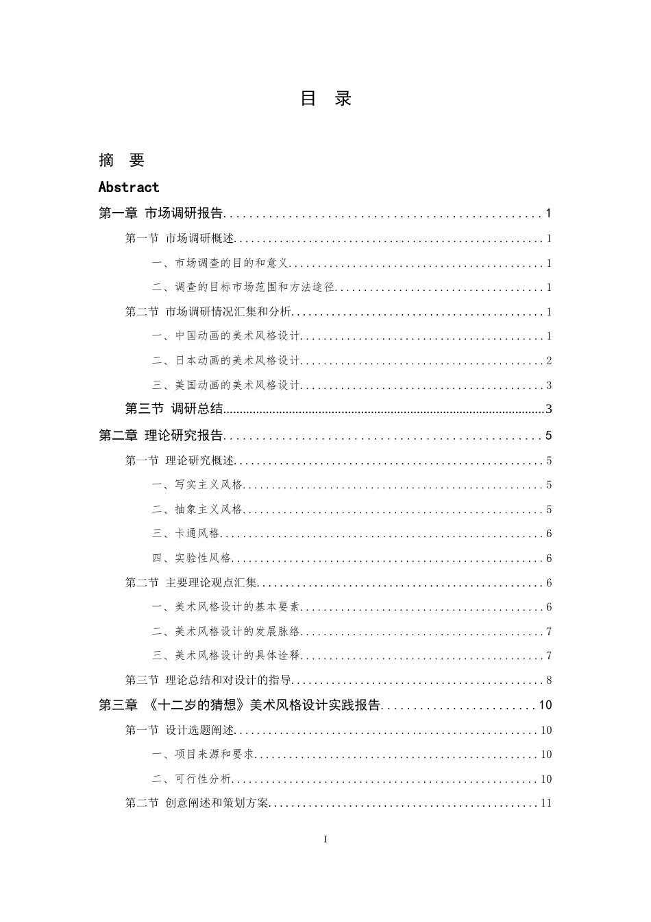 24年查重低数字媒体艺术-二维动画短片《十二岁的猜想》美术风格设计报告-最终稿正文-约17058字符.docx_第5页