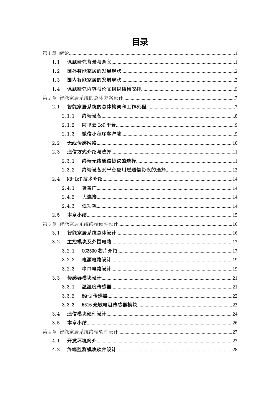 22年WP 基于NB-IoT的智能家居系统设计-约39648字符.docx_第5页