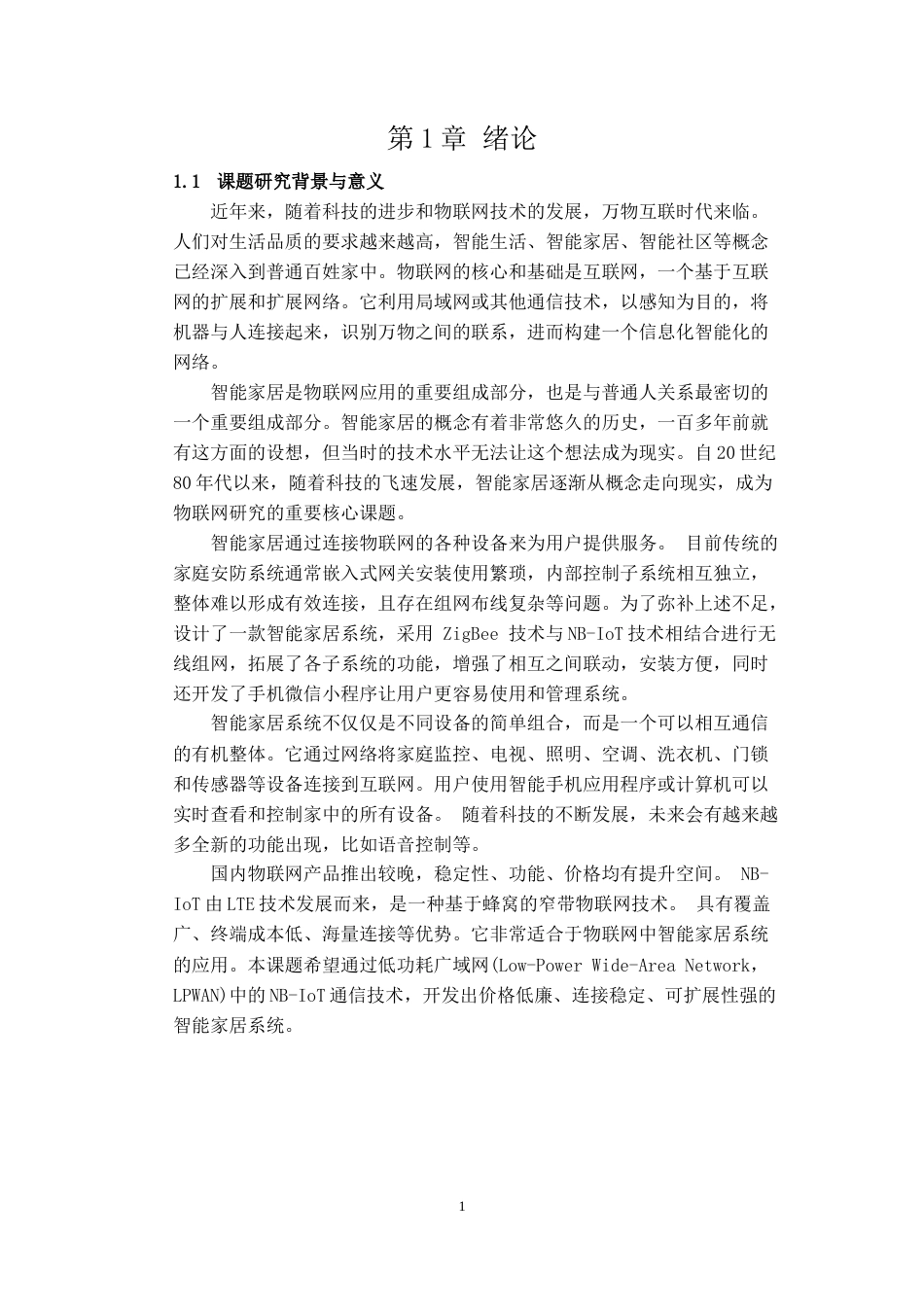 22年WP 基于NB-IoT的智能家居系统设计-约39648字符.docx_第7页