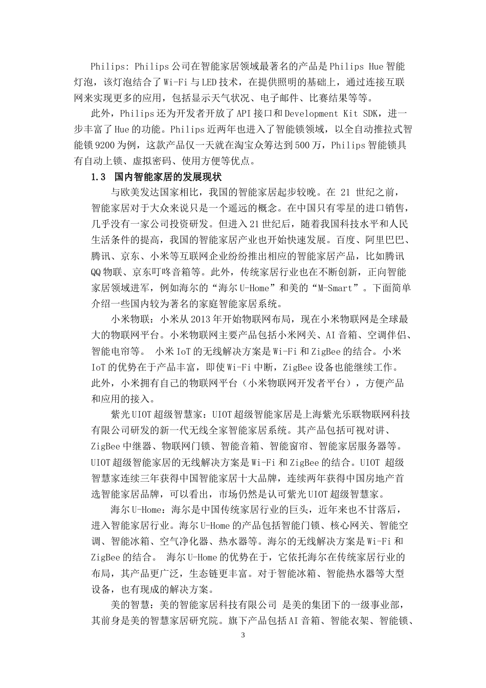 22年WP 基于NB-IoT的智能家居系统设计-约39648字符.docx_第9页