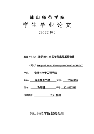 22年WP 基于NB-IoT的智能家居系统设计-约39648字符.docx