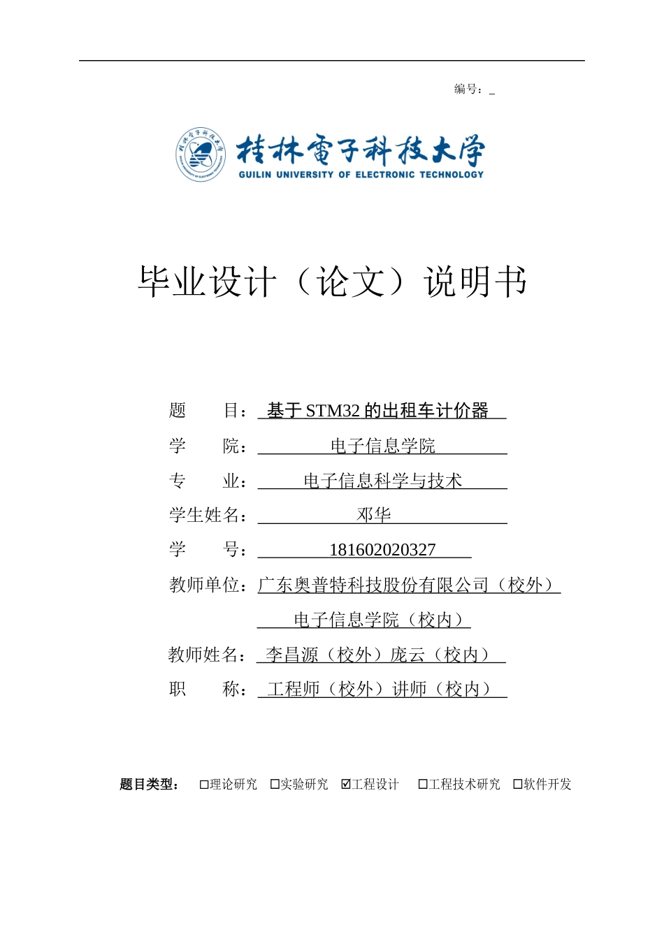 22年WP 基于STM32的出租车计价器-约21613字符.docx_第1页
